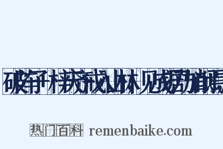 破阵子+梓庆齐戒入山林，见成锯乃加削焉，是什么意思的图片